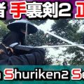 youtube_ninja_shuriken2_seigan